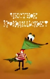 Честное крокодильское