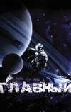 Главный