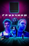 Грузчики