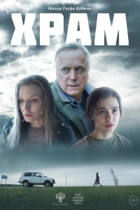 Храм (2022) Храм (2022)