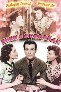 Янки в Оксфорде (1938) Янки в Оксфорде (1938)