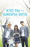 Кто ты — школа 2015