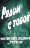 Рядом с тобой