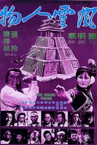 У смерти тысяча имен (1977) У смерти тысяча имен (1977)