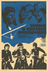 Земные и небесные приключения (1974) Земные и небесные приключения (1974)