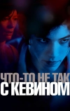 Что-то не так с Кевином