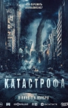 Катастрофа
