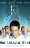 Мой любимый гений