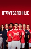 Отфутболенные