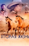 Вторая жизнь