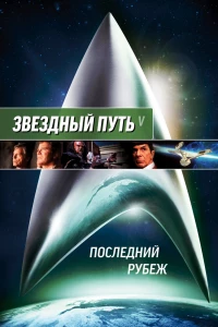 Звездный путь 5: Последний рубеж (1989) Звездный путь 5: Последний рубеж (1989)