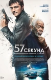 57 секунд