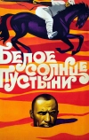 Белое солнце пустыни