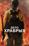 Дело храбрых