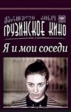Я и мои соседи