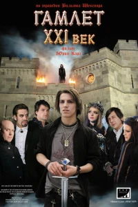 Гамлет ХХI век (2010) Гамлет ХХI век (2010)
