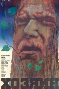 Хозяин (1970) Хозяин (1970)