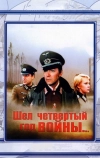 Шел четвертый год войны...