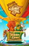 Урфин Джюс возвращается