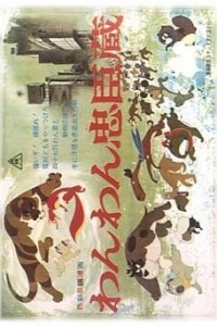 Верные слуги-псы (1963) Верные слуги-псы (1963)
