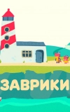 Заврики