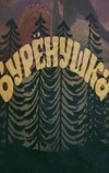 Бурёнушка