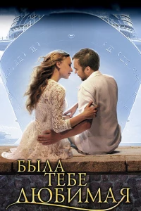 Была тебе любимая… (2011) Была тебе любимая… (2011)