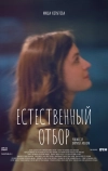 Естественный отбор