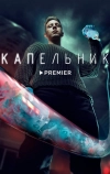 Капельник