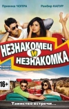 Незнакомец и незнакомка