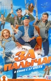 За Палыча!