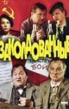 Заколдованные