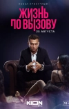 Жизнь по вызову