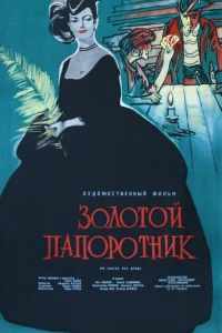 Золотой папоротник (1963) Золотой папоротник (1963)