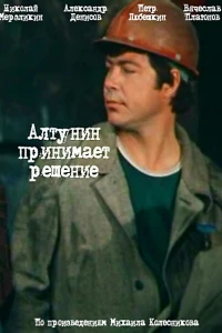 Алтунин принимает решение (1978)