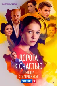 Дорога к счастью (2023) Дорога к счастью (2023)