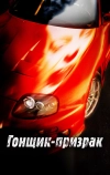 Гонщик-призрак