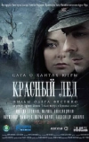 Красный лёд. Сага о хантах