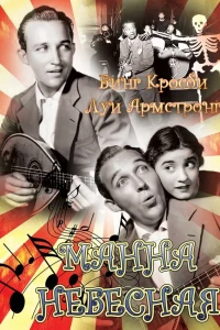 Манна небесная (1936) Манна небесная (1936)