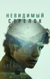 Невидимый стрелок