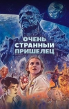 Очень странный пришелец