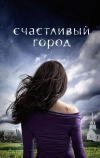 Счастливый город