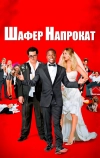 Шафер напрокат