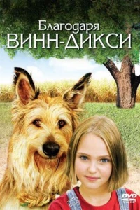 Благодаря Винн Дикси