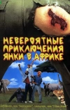 Невероятные приключения янки в Африке