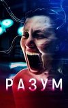 Разум