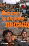 Северо-западный проход
