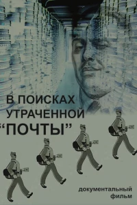 В поисках утраченной «Почты» (2014) В поисках утраченной «Почты» (2014)