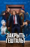 Закрыть гештальт