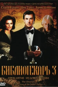 Библиотекарь 3: Проклятие иудовой чаши (2008) Библиотекарь 3: Проклятие иудовой чаши (2008)